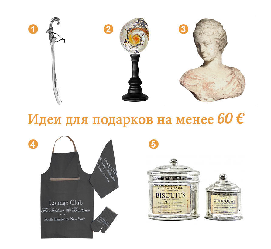 Подарки менее чем 60 евро
